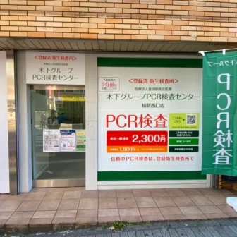 木下グループ　PCR検査センター 柏駅西口店